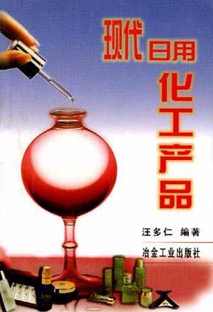 現代日用化工產品