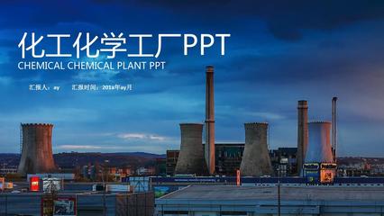 【精選】化學(xué)化工石油開(kāi)采工業(yè)化工PPT模板ppt精美模板
